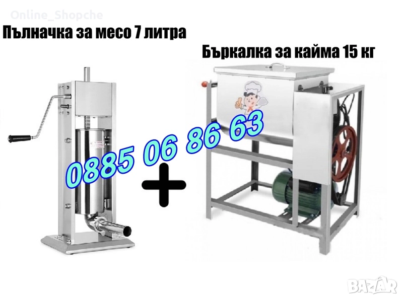 Пълначка за кайма 7 литра и електрическа бъркалка за кайма 15 кг, снимка 1