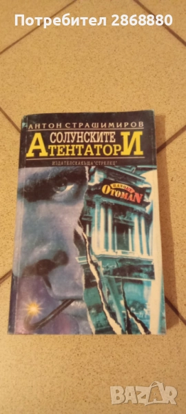 Солунските атентатори Антон Страшимиров, снимка 1