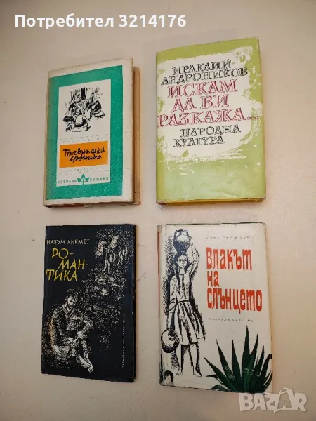 Искам да ви разкажа... Разкази, портрети, очерци, статии - Ираклий Андроников, снимка 1