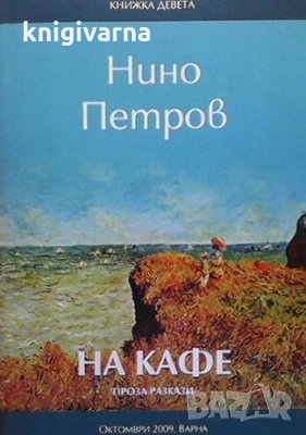 На кафе Нино Петров, снимка 1
