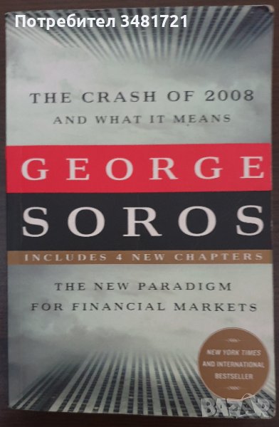 George Soros - The Crash of 2008 and What it Means. The New Paradigm for Financial Markets, снимка 1