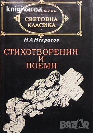 Стихотворения. Поеми Н. А. Некрасов, снимка 1