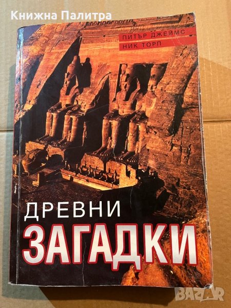 Древни загадки-Питър Джеймс и Ник Торп, снимка 1