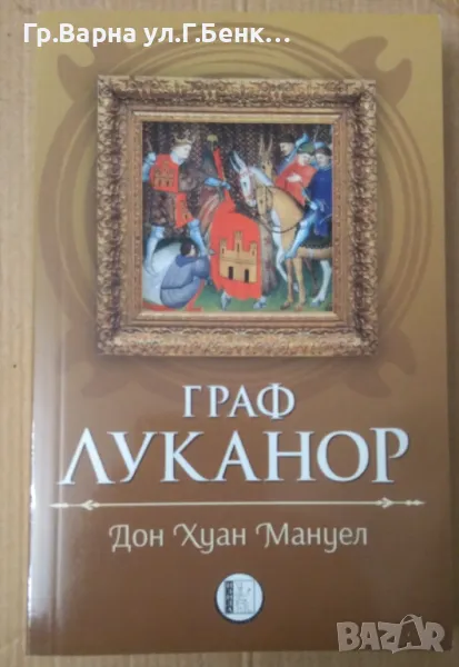 Граф Луканор  Дон Хуан Мануел 8лв, снимка 1