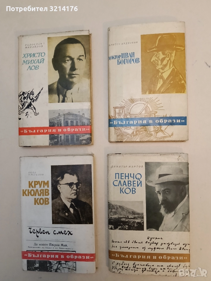 Доктор Иван Богоров - Христо Недялков, снимка 1