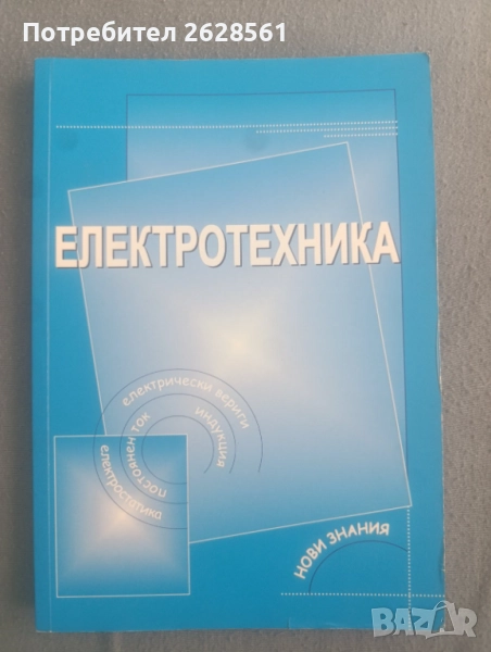 Продавам учебник по електротехника , снимка 1