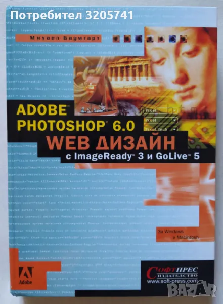 Adobe Photoshop 6.0 Web Дизайн от Михаел Баумгарт - в отлично състояние, снимка 1