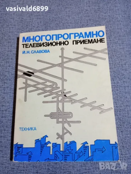 Йорданка Славова - Многопрограмно телевизионно приемане , снимка 1
