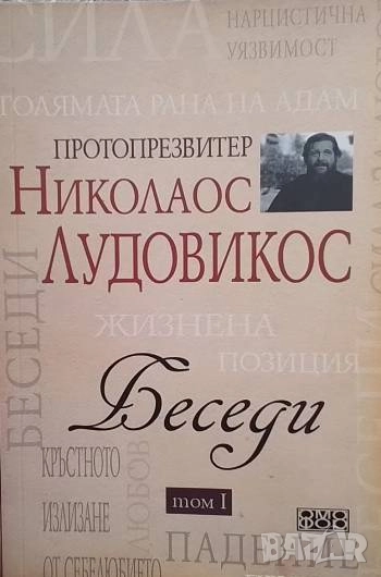 Беседи. Том 1-2 Николаос Лудовикос, снимка 1