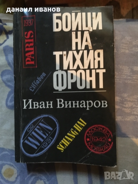 Иван винаров/бойци на тихия фронт код313, снимка 1