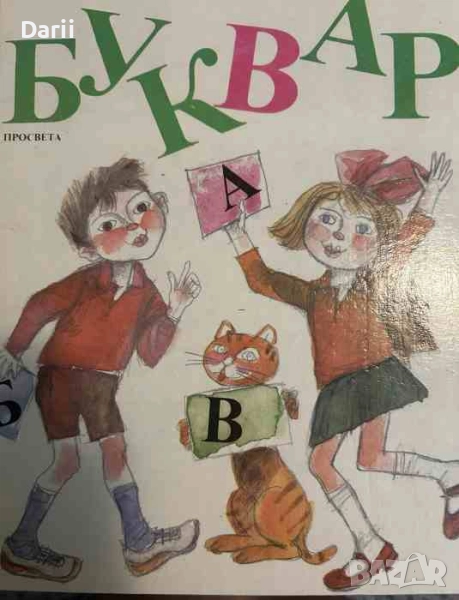 Буквар за 1. клас, снимка 1