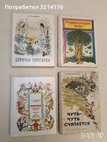 Приключения Кубарика и Томатика, или Веселая математика - Сапгир Генрих, снимка 1