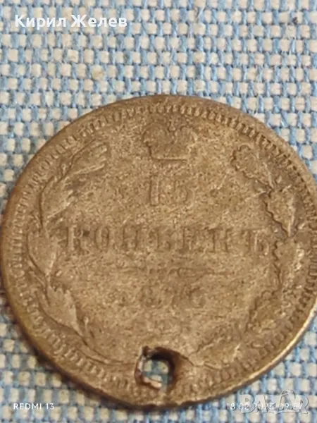 Сребърна монета 15 копейки 1870г. Руска империя продупчена за КОЛЕКЦИЯ 31705, снимка 1