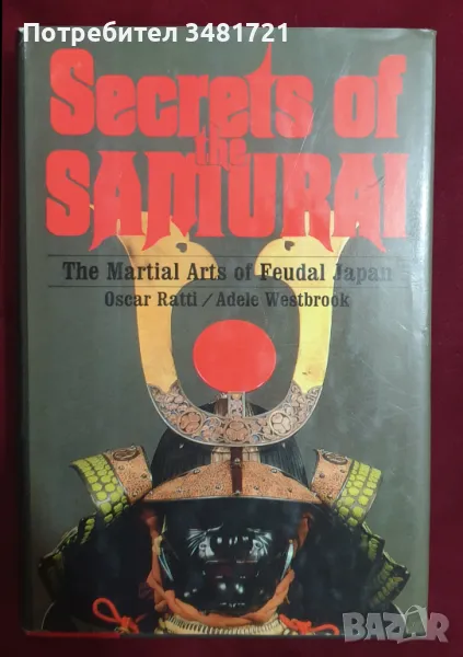 Тайни на самураите - бойни изкуства на средновековна Япония / Secrets of The Samurai, снимка 1