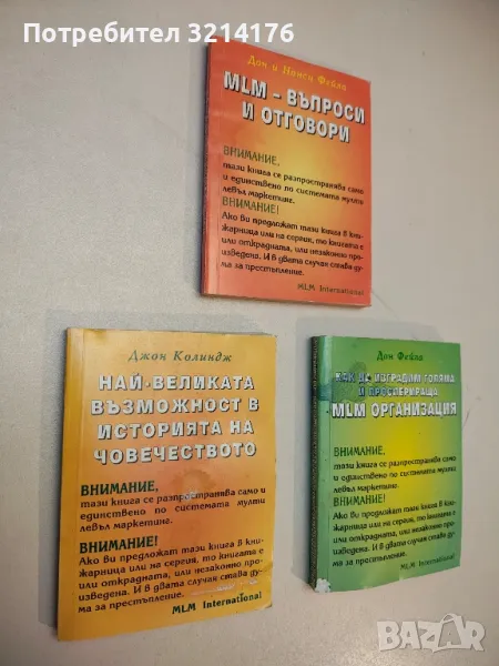 3 книги MLM International – Дон Фейла, Нанси Фейла, Джон Колиндж, снимка 1