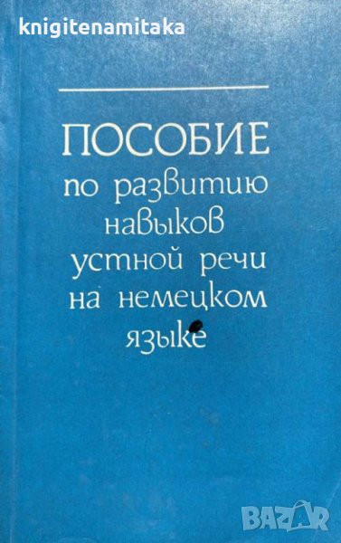 Пособие по развитию навыков устной речи на немецком языке, снимка 1