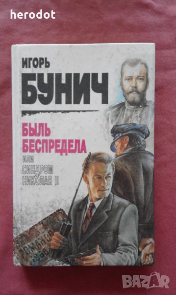 Быль беспредела, или Синдром Николая II -  Игорь Бунич, снимка 1