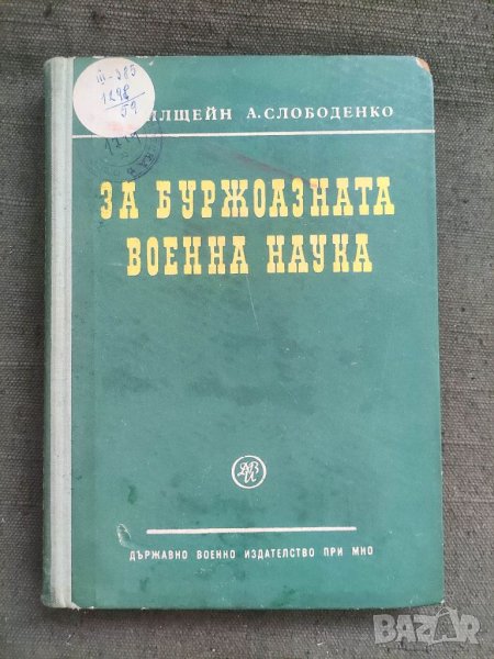 Продавам книга 'За буржоазната военна наука , снимка 1