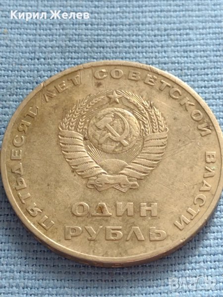 Юбилейна монета 1 рубла СССР 50г. Съветска власт за КОЛЕКЦИЯ 31787, снимка 1