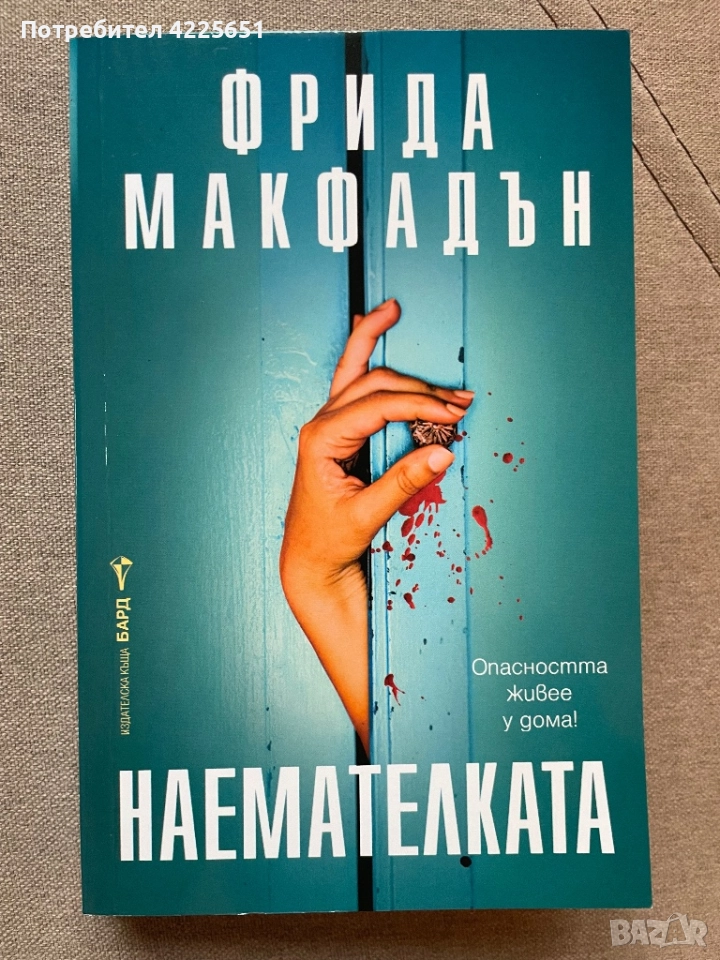 Наемателката, снимка 1