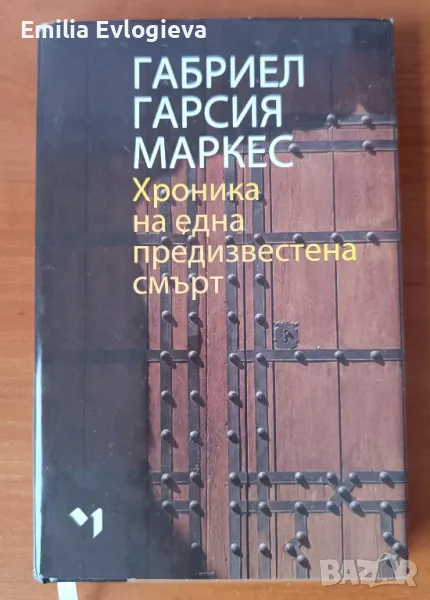 Хроника на една предизвестена смърт - Габриел Гарсия Маркес, снимка 1