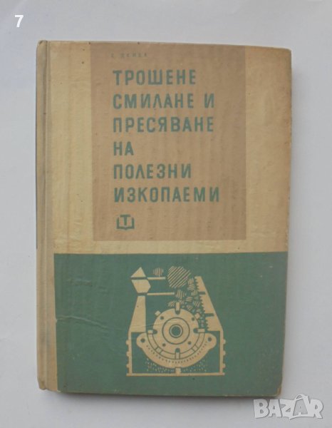 Книга Трошене, смилане и пресяване на полезните изкопаеми - Стоян Денев 1964 г., снимка 1