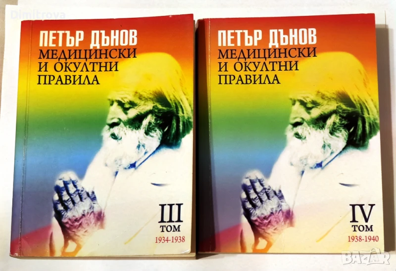 Медицински и окултни правила, том 3 и 4 - Петър Дънов, снимка 1