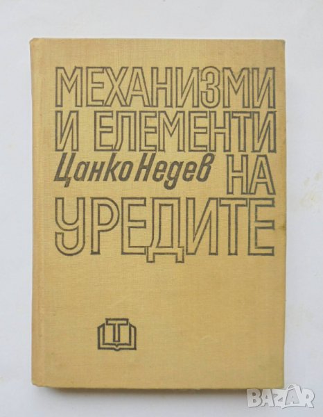 Книга Механизми и елементи на уредите - Цанко Недев 1969 г., снимка 1