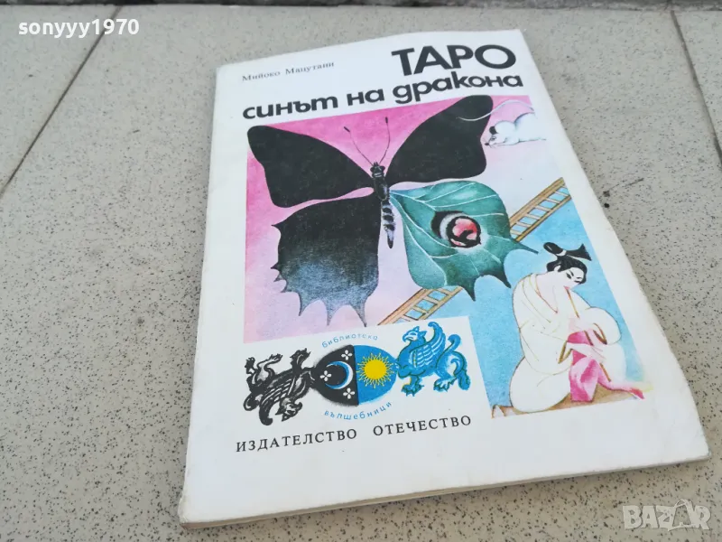 ТАРО СИНЪТ НА ДРАКОНА 0901251625, снимка 1