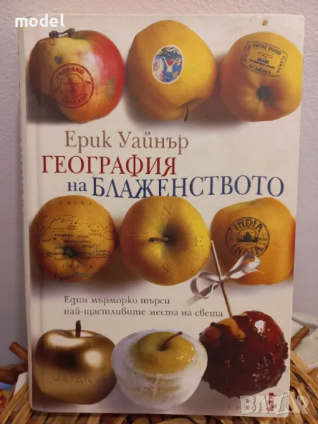 География на блаженството - Ерик Уайнърй, снимка 1