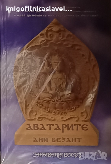 Ани Безант - Аватарите (2007), снимка 1