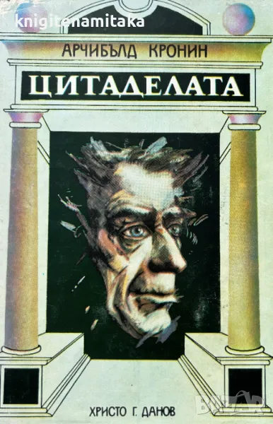 Цитаделата - Арчибалд Кронин, снимка 1