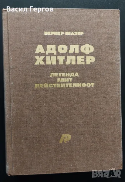 Адолф Хитлер. Легенда, мит, действителност Вернер Мазер, снимка 1