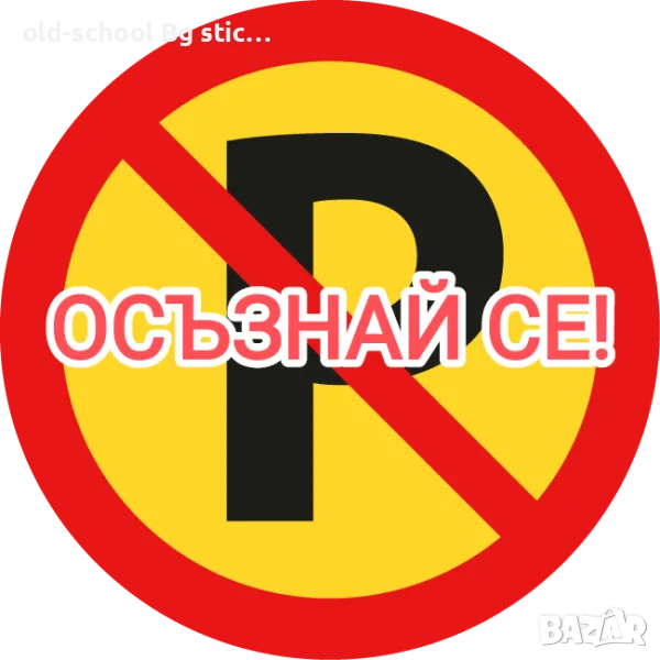 "Уведомителни" Стикери (Комплект), снимка 1