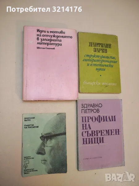 Съвестта на писателя - Пантелей Зарев, снимка 1