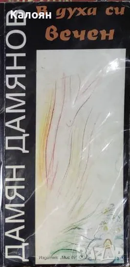 Дамян П. Дамянов - В духа си вечен (2000), снимка 1