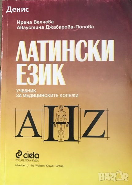 Латински Език - Учебник За Медицинските Колежи - Ирена Велчева, Августина Джабарова-Попова, снимка 1