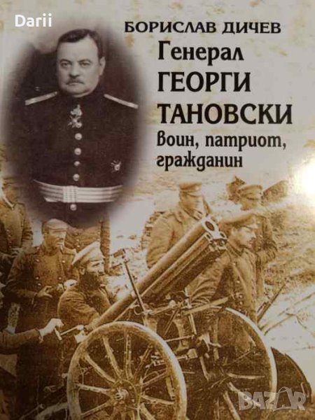 Генерал Георги Тановски - воин, патриот, гражданин- Борислав Дичев, снимка 1
