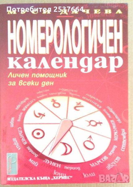 Номерологичен календар  Муси Дачева, снимка 1