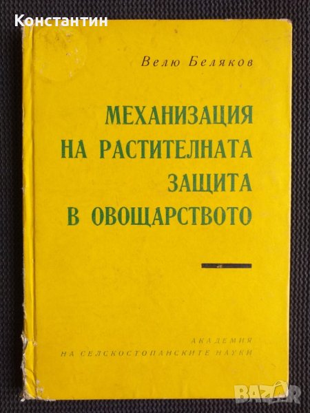 Механизация на растителната защита, снимка 1