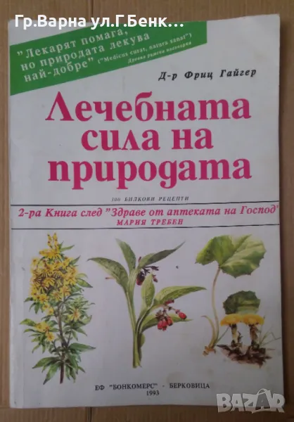 Лечебната сила на природата Фриц Гайгер 10лв, снимка 1