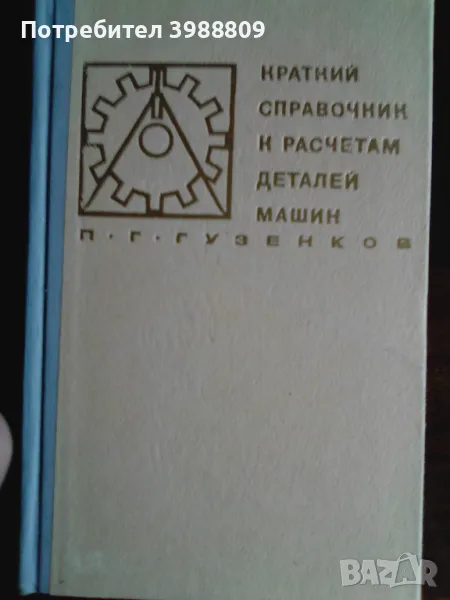 Краткий справочник к раьчетам деталей машин, снимка 1