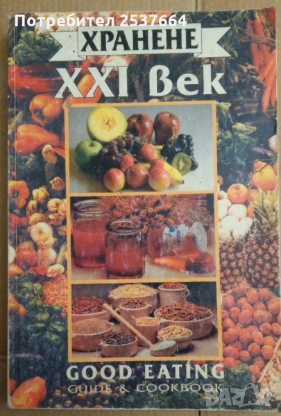 Хранене 21 век 8лв, снимка 1