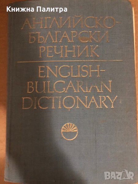 Английско-български речник том II J-Z, снимка 1