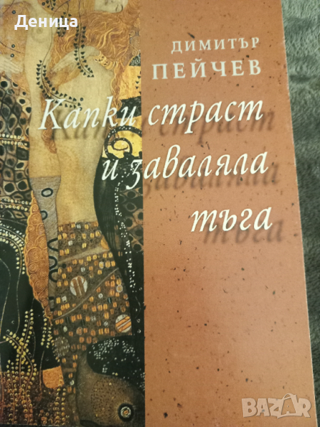 Димитър Пейчев, снимка 1