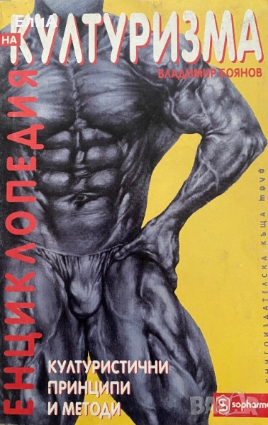 Енциклопедия На Културизма - Владимир Боянов - Културистични Принципи И Методи, снимка 1