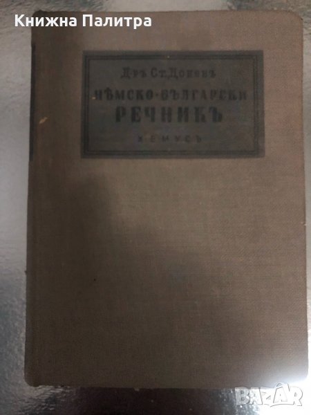 Нѣмско-български речникъ-Д-ръ Ст. Доневъ-1940, снимка 1