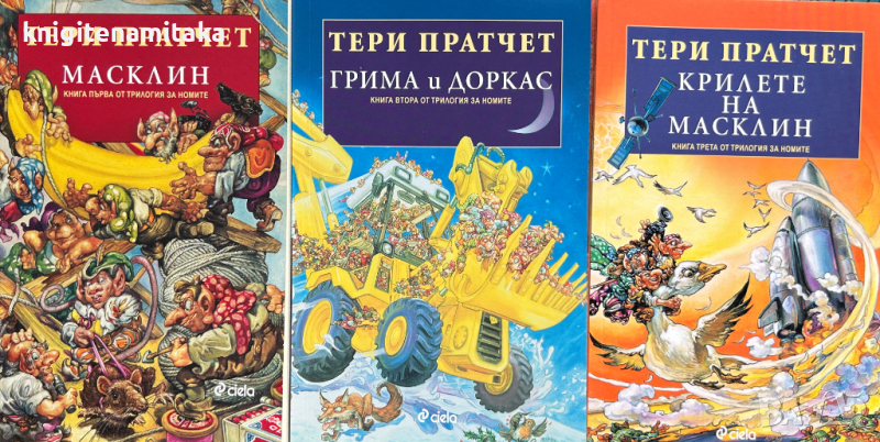 Трилогия за номите. Книга 1-3 - Тери Пратчет, снимка 1