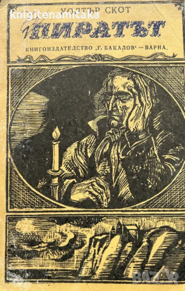 Пиратът - Уолтър Скот, снимка 1