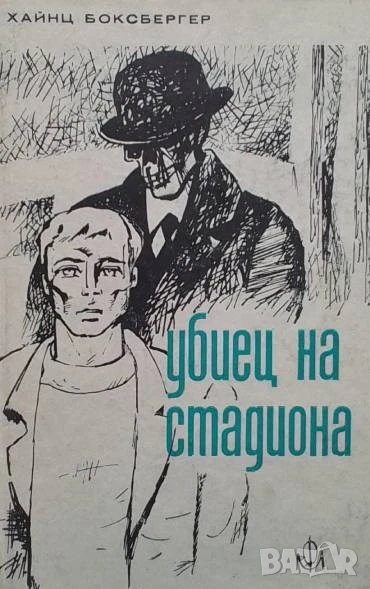 Убиец на стадиона Хайнц Боксбергер, снимка 1